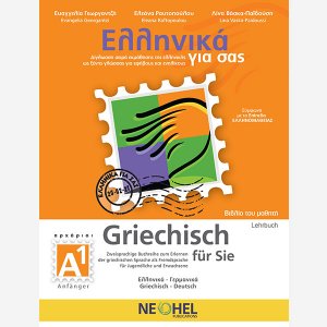 Ελληνικά για σας Α1 (Γερμανικά - Βιβλίο Μαθητή)