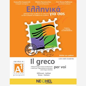 Ελληνικά Για Σας Α1 (Ιταλικά - Βιβλίο Μαθητή)