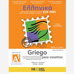 Ελληνικά Για Σας Α1 (Ισπανικά Βιβλίο Μαθητή)