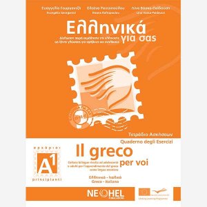 Ελληνικά για σας Α1 (Ιταλικά - Τετράδιο Ασκήσεων)