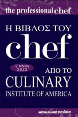 Η βίβλος του Chef από το Culinary Institute of America