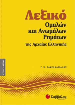 Λεξικό ομαλών και ανωμάλων ρημάτων της αρχαίας ελληνικής