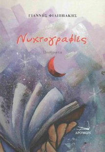 Νυχτογραφίες