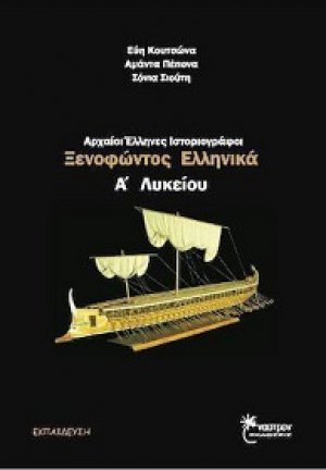 Αρχαίοι Έλληνες ιστοριογράφοι Α΄ λυκείου
