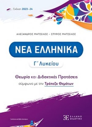 Νέα ελληνικά Γ΄λυκείου - Θεωρία και Διδακτικές Προτάσεις (2023-2024)
