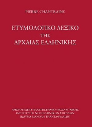 Ετυμολογικό λεξικό της αρχαίας ελληνικής