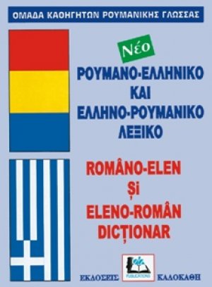 Ρουμανο-ελληνικό και ελληνο-ρουμανικό λεξικό
