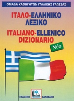 Ιταλο-ελληνικό λεξικό