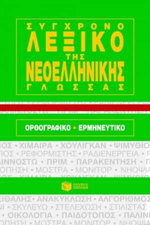 Σύγχρονο λεξικό της νεοελληνικής γλώσσας (Χαρτόδετο)
