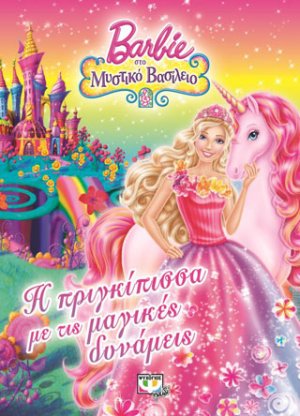 Barbie στο μυστικό βασίλειο - η πριγκίπισσα με τις μαγικές δυνάμεις