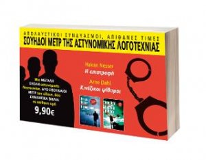 Σουηδοί μετρ της αστυνομικής λογοτεχνίας