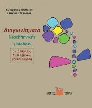 Διαγωνίσματα Νεοελληνικής γλώσσας - Εκθέσεις