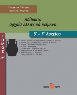 Αδίδακτα αρχαία ελληνικά κείμενα Β΄ - Γ΄ Λυκείου