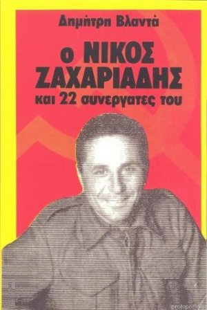 Ο Νίκος Ζαχαριάδης και 22 συνεργάτες του