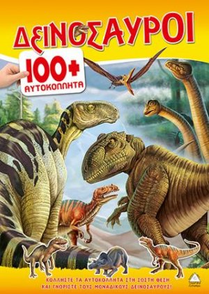 Δεινόσαυροι 100+αυτοκόλλητα