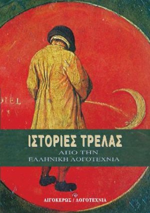 Ιστορίες τρέλας από την Ελληνική Λογοτεχνία