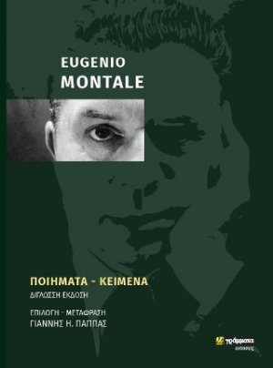 Εugenio Montale : Ποιήματα-Κείμενα