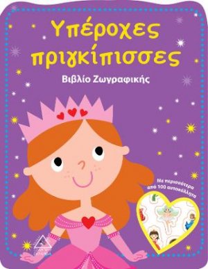 Υπέροχες πριγκίπισσες - Βιβλίο Ζωγραφικής