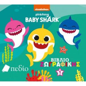 Baby Shark: Βιβλίο Ζωγραφικής 1