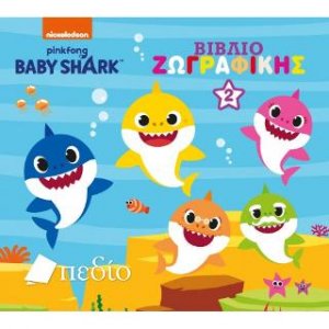 Baby Shark: Βιβλίο Ζωγραφικής 2