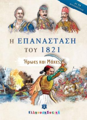 Η ΕΠΑΝΑΣΤΑΣΗ ΤΟΥ 1821 - Ήρωες και Μάχες