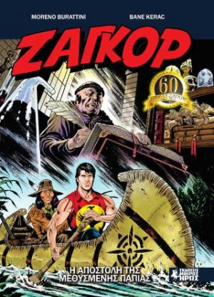 Ζαγκόρ #11 - Η Αποστολή της Μεθυσμένης Πάπιας