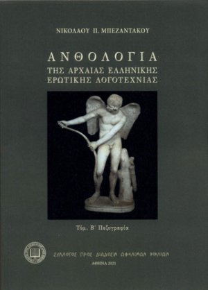 Ανθολογία της αρχαίας ελληνικής ερωτικής λογοτεχνίας (Τόμος Β΄ Πεζογραφία)