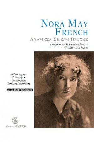 Nora May French - Ανάμεσα σε δύο βροχές