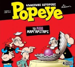 Κλασικές Ιστορίες Popeye #1 - Το Μωβ Μαργαριτάρι