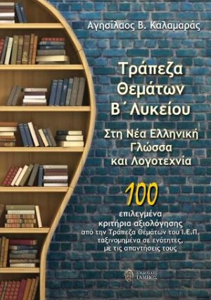 Τράπεζα θεμάτων Β΄ λυκείου στη νέα ελληνική γλώσσα και λογοτεχνία