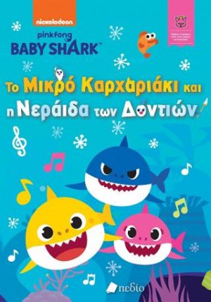 Baby Shark- Το Μικρό Καρχαριάκι και η νεράιδα των δοντιών