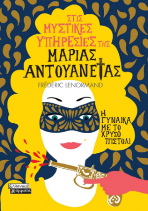 Στις μυστικές υπηρεσίες της Μαρίας Αντουανέτας - Η γυναίκα με το χρυσό πιστόλι