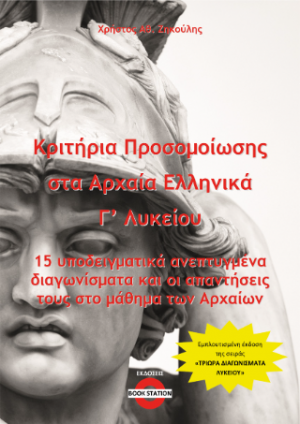 Κριτήρια Προσομοίωσης στα Αρχαία Ελληνικά Γ' Λυκείου