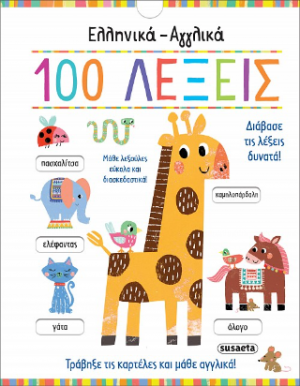 Ελληνικά-Αγγλικά 100 Λέξεις