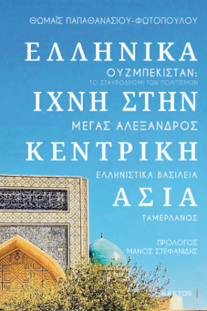 Ελληνικά ίχνη στην Κεντρική Ασία - Ουζμπεκιστάν: Το σταυροδρόμι των πολιτισμών