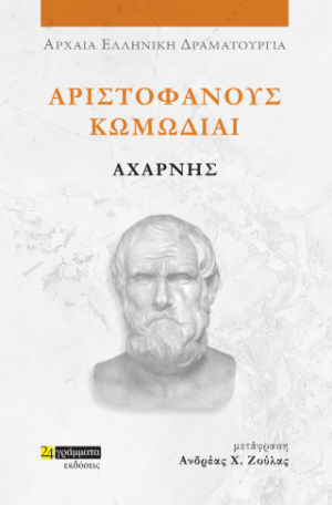 Αριστοφάνους κωμωδίαι Αχαρνής
