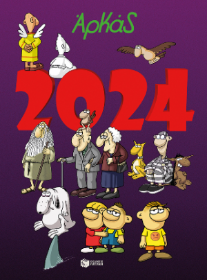 Ημερολόγιο 2024 - Αρκάς