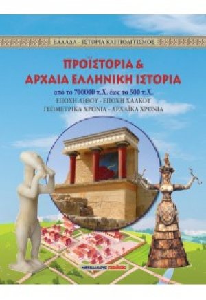 Προϊστορία και αρχαία ελληνική ιστορία