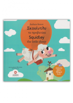 Σκουίντλυ το προβατάκι - Squidley the little sheep
