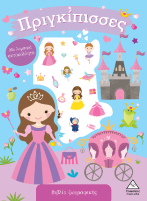 Βιβλίο ζωγραφικής με λαμπερά αυτοκόλλητα - Πριγκίπισσες