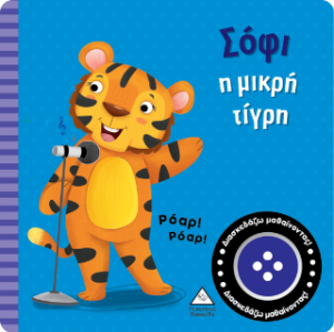Βιβλίο ήχου - Σόφι η μικρή τίγρη