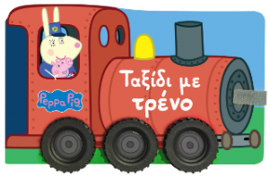 Peppa Pig: Ταξίδι με τρένο