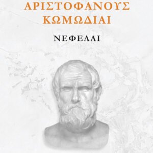 Αριστοφάνους Κωμωδίαι, Νεφέλαι