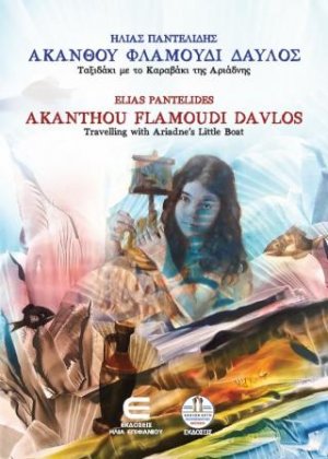 Ακανθού Φλαμούδι Δαυλός, Ταξιδάκι με το Καραβάκι της Αριάδνης - Akanthou Flamoudi Davlos, Travelling with Ariadne's Little Boat