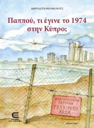 Παππού, τι έγινε το 1974 στην Κύπρο;
