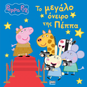 Peppa Pig: Το Μεγάλο Όνειρο της Πέππα