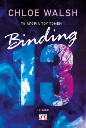 Boys of Tommen 1: Binding - Επαφή