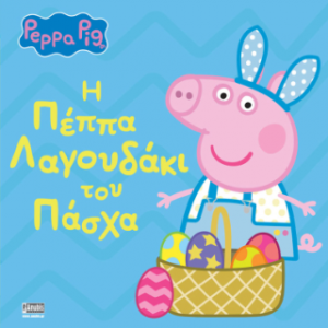 Peppa Pig: Η Πέππα Λαγουδάκι του Πάσχα