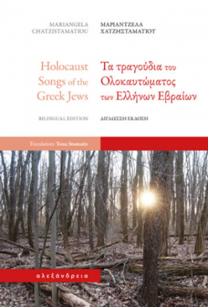 Τα τραγούδια του Ολοκαυτώματος των Ελλήνων Εβραίων / Holocaust songs of the Greek Jews (δίγλωσση έκδοση)