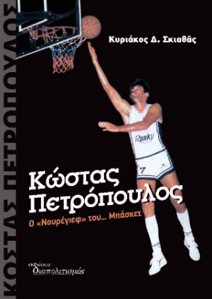 Κώστας Πετρόπουλος: Ο "Νουρέγιεφ" του... Μπάσκετ